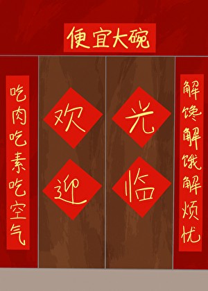 欢迎来到委托餐厅[位面]