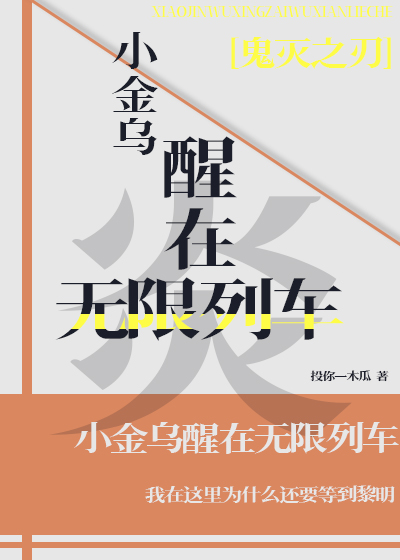 [鬼灭之刃]小金乌醒在无限列车