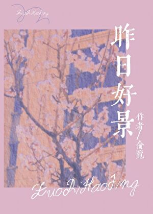 昨日好景