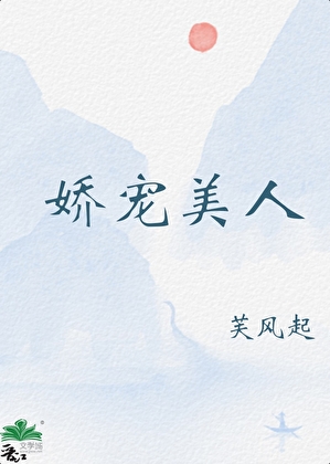 娇宠美人