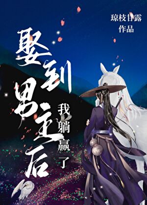 娶到男主后我躺赢了