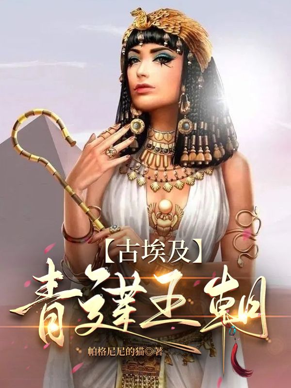 女法老哈特谢普苏特传奇—青莲王朝（上）