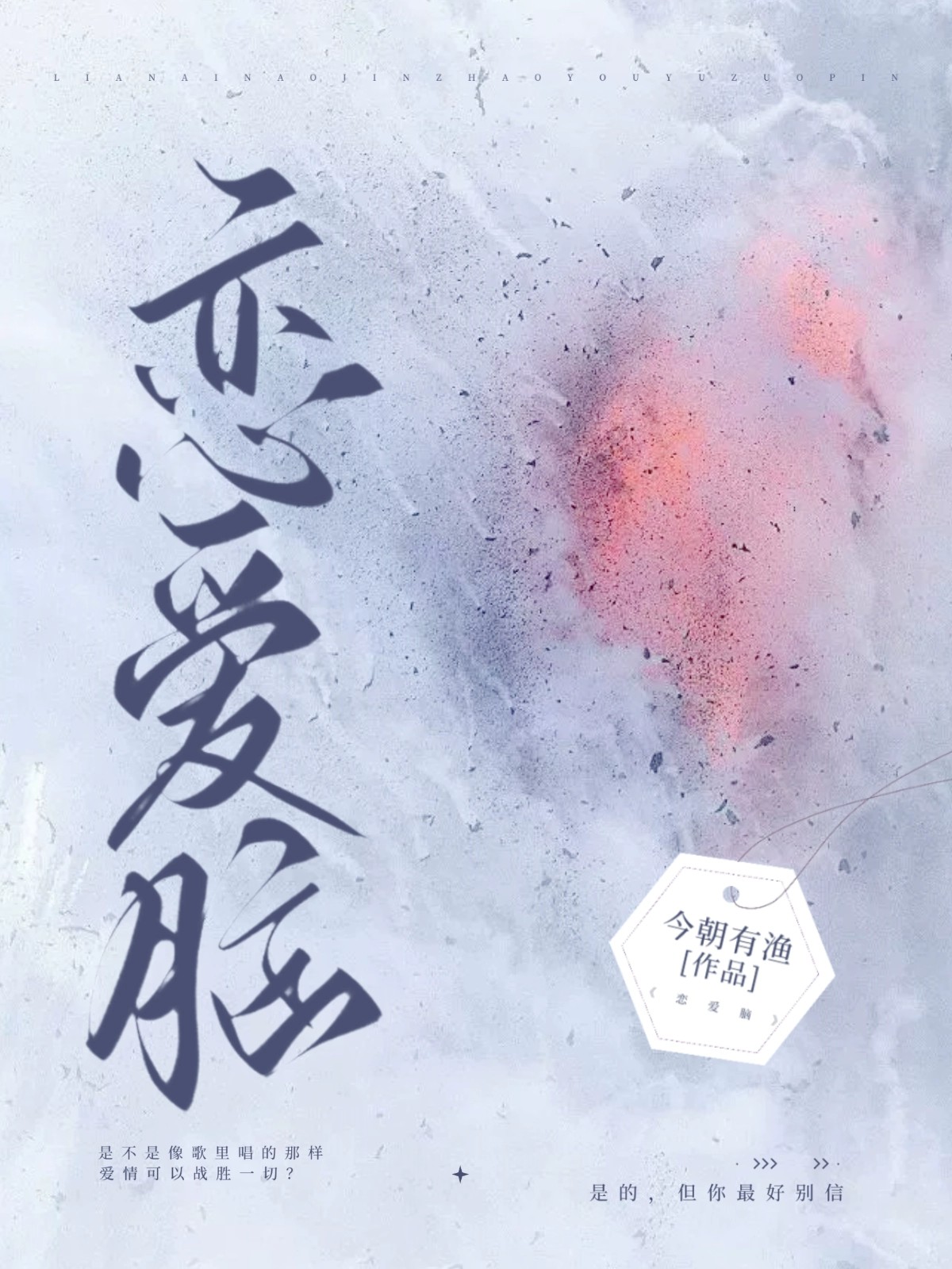 恋爱脑