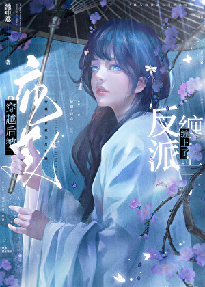 穿书后被疯美反派缠上了