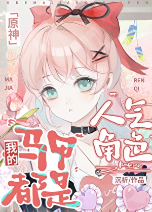 我的马甲都是人气角色[原神]