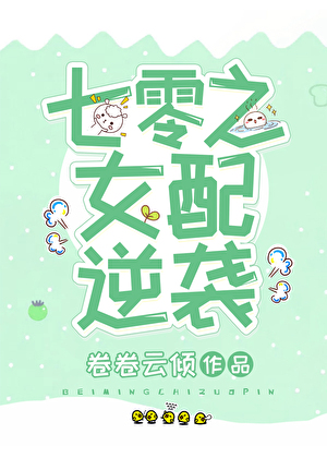 七零之女配逆袭