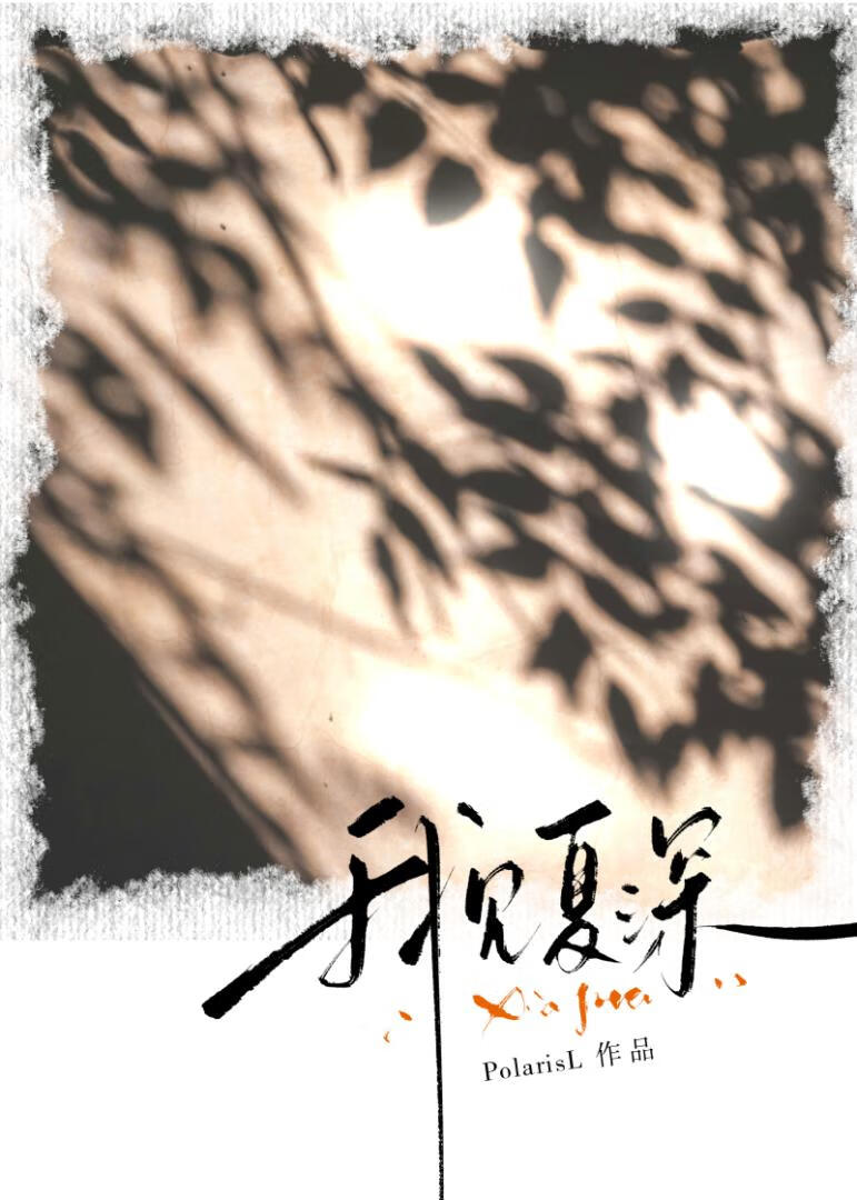 我见夏深