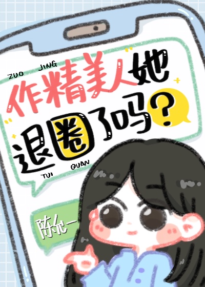 作精美人她退圈了吗?