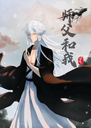 师父和我
