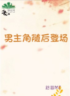 男主角随后登场