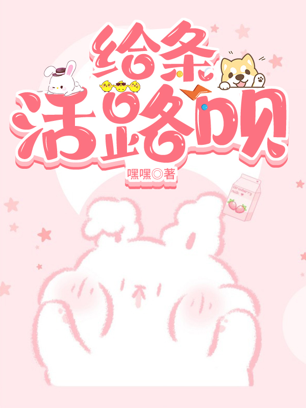 给条活路呗