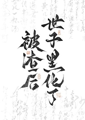 被渣后世子黑化了