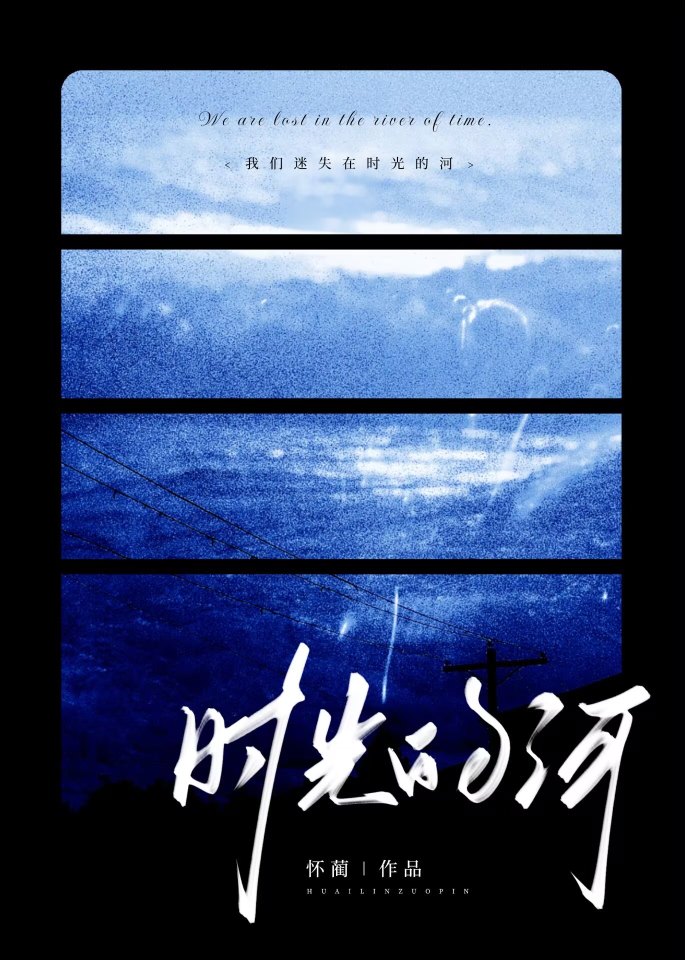 我们迷失在时光的河