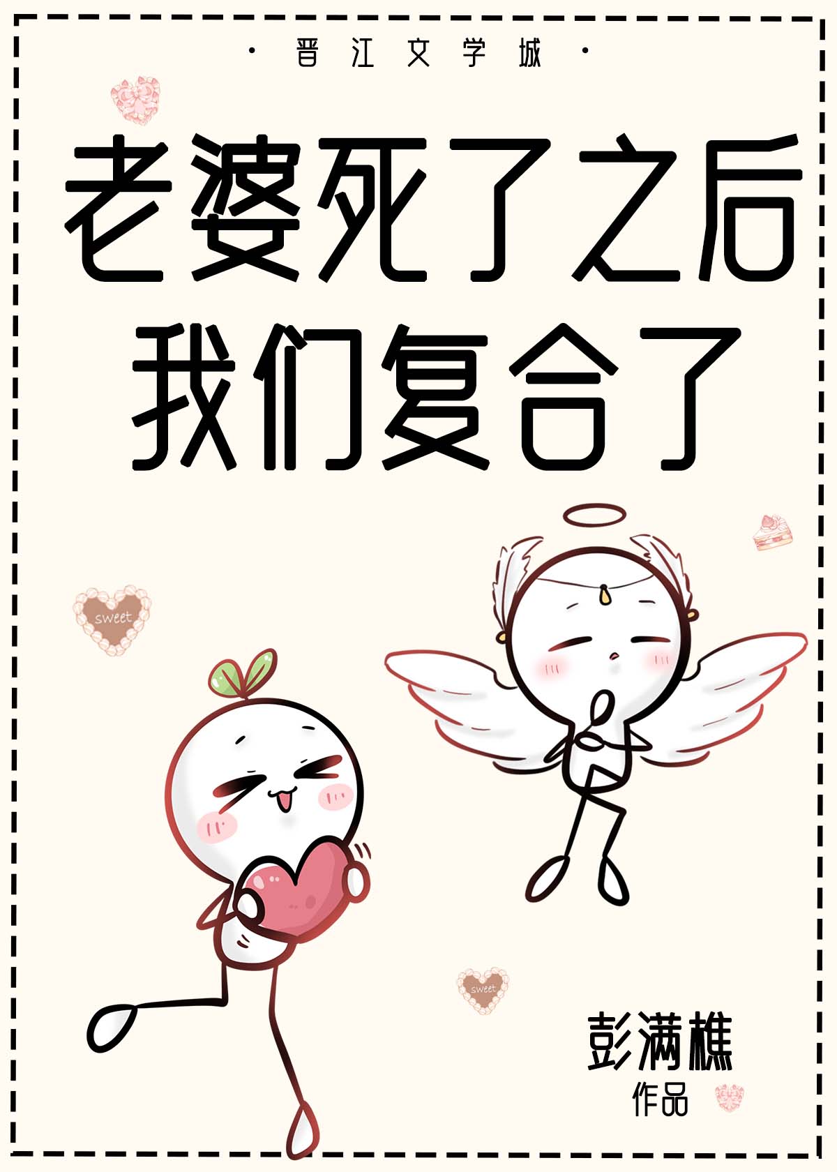 老婆死了之后我们复合了