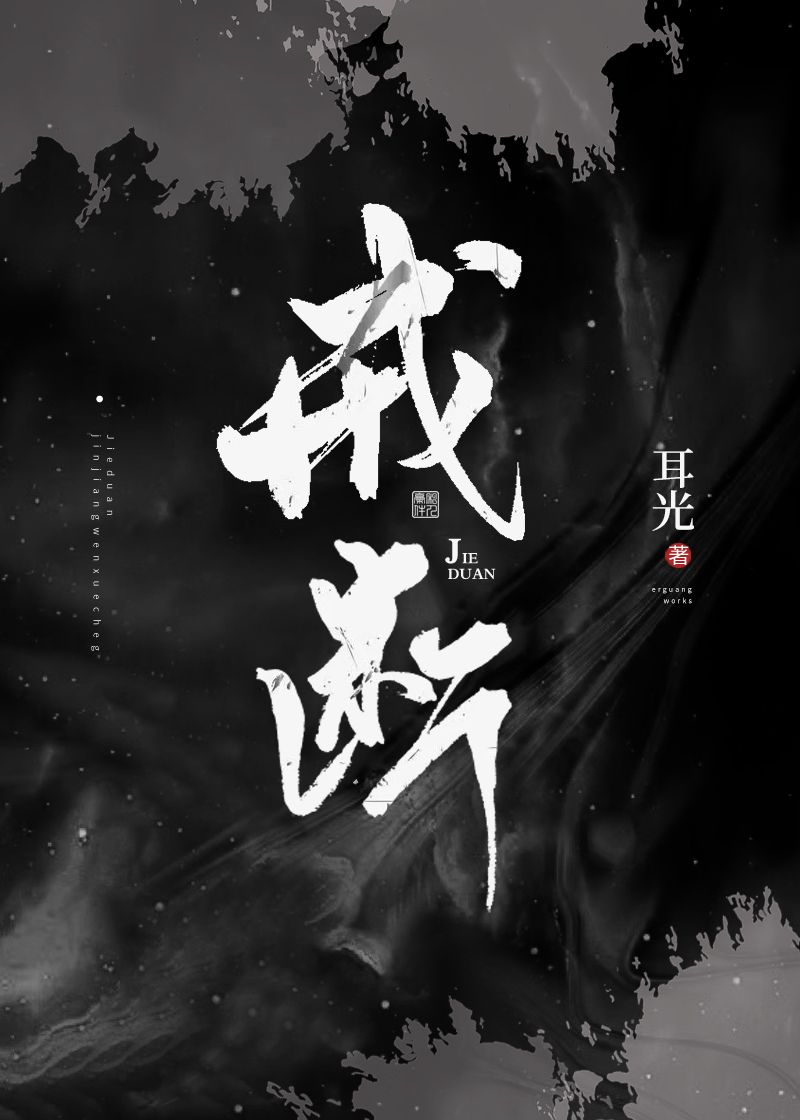 戒断