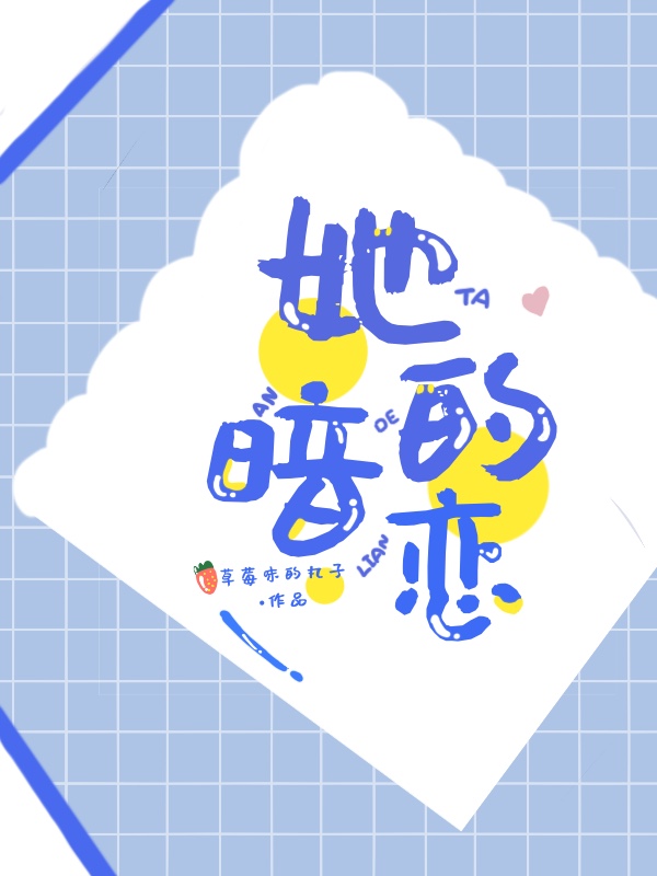 她的暗恋