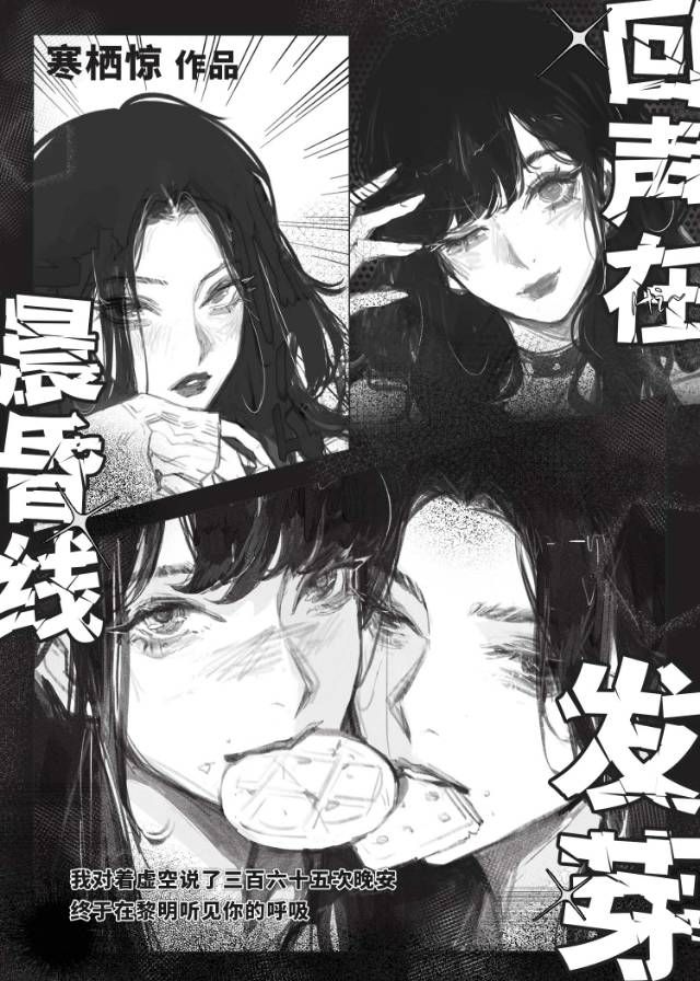回声在晨昏线发芽