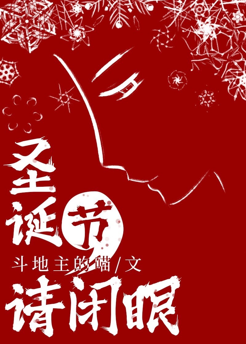 圣诞节,请闭眼