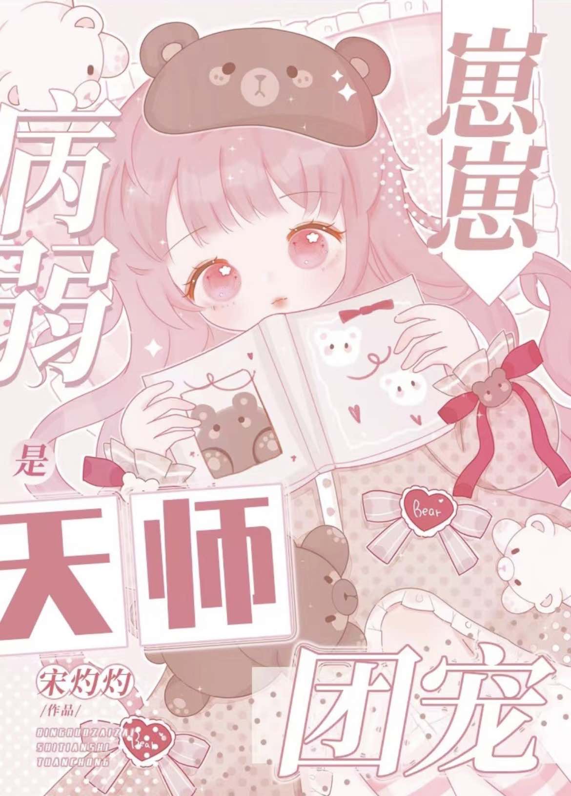 病弱崽崽是天师团宠