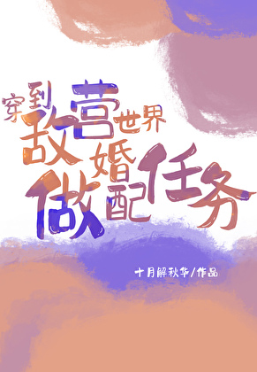 虫族之穿到敌营世界做婚配任务