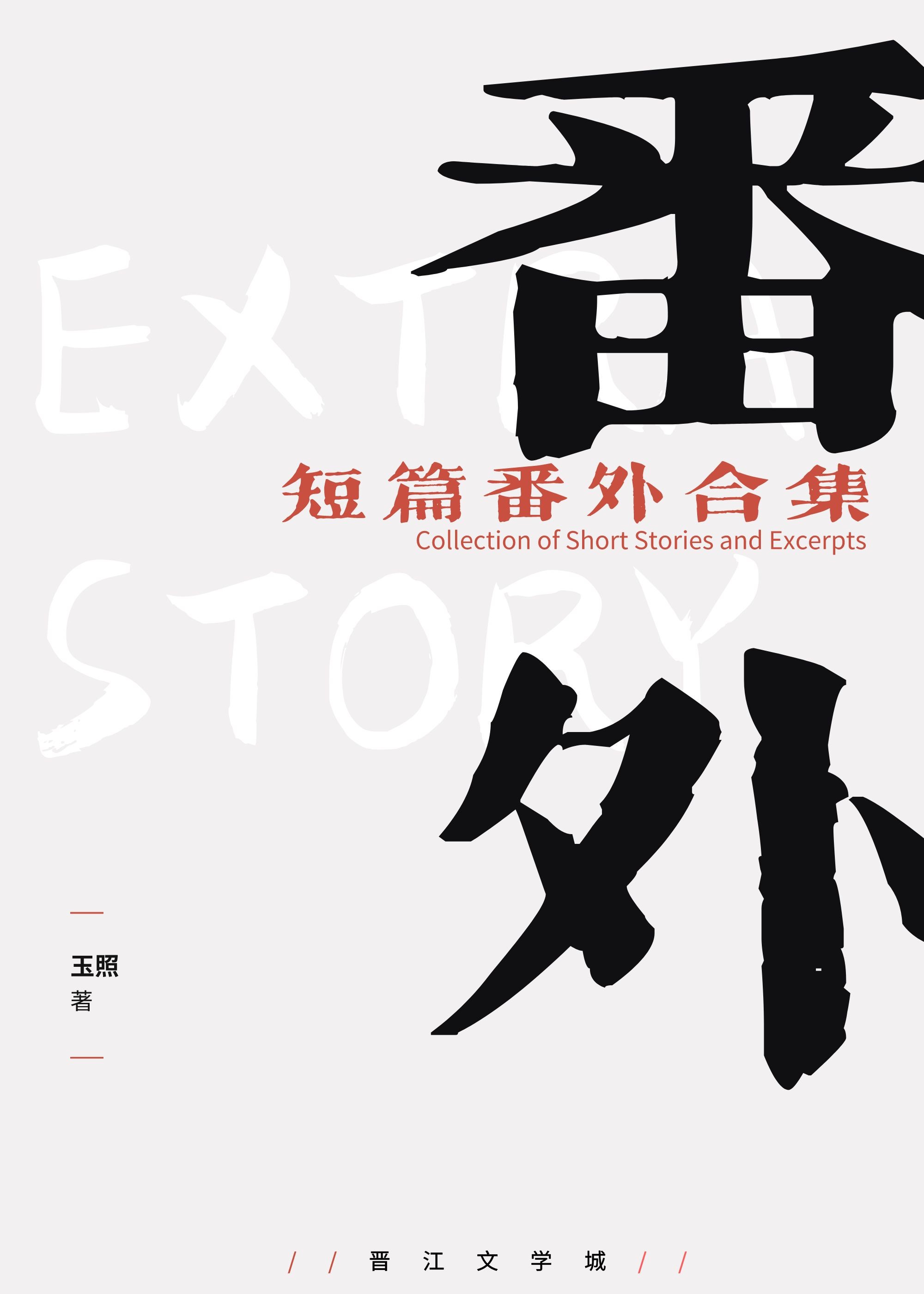 番外合集