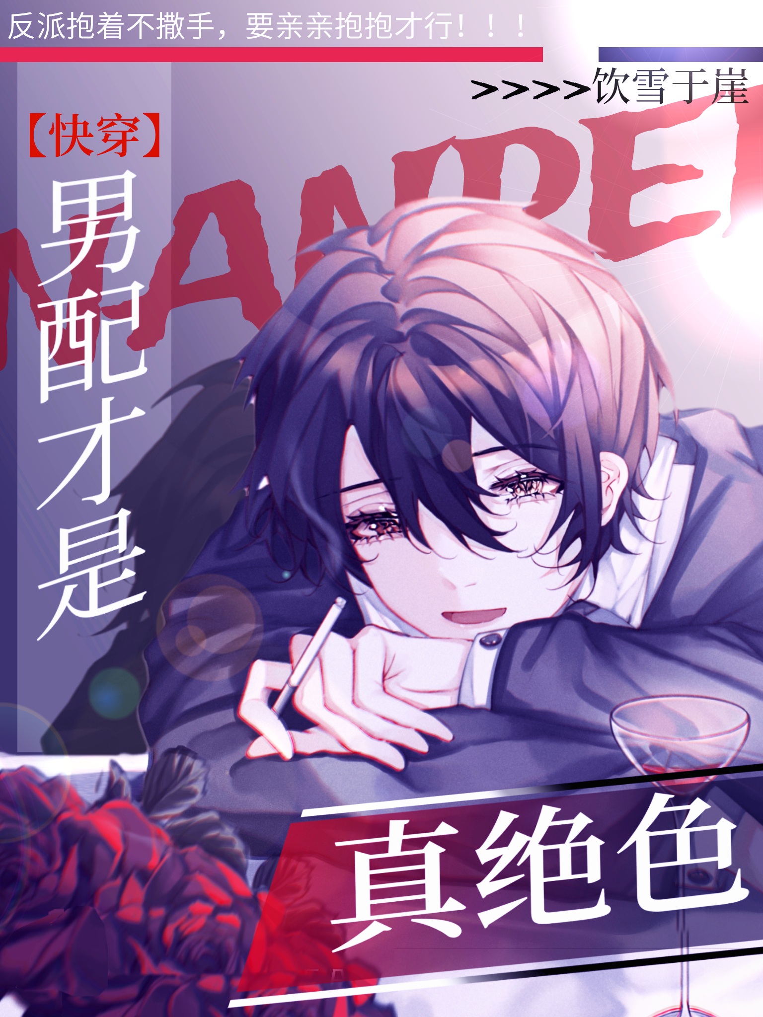 男配才是真绝色[快穿]