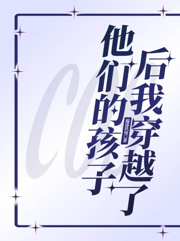 cos他们的孩子后我穿越了