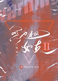 [韩娱]无趣女友2