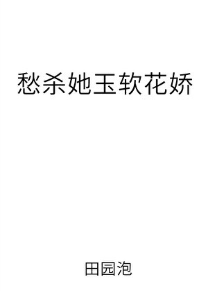 愁杀她玉软花娇