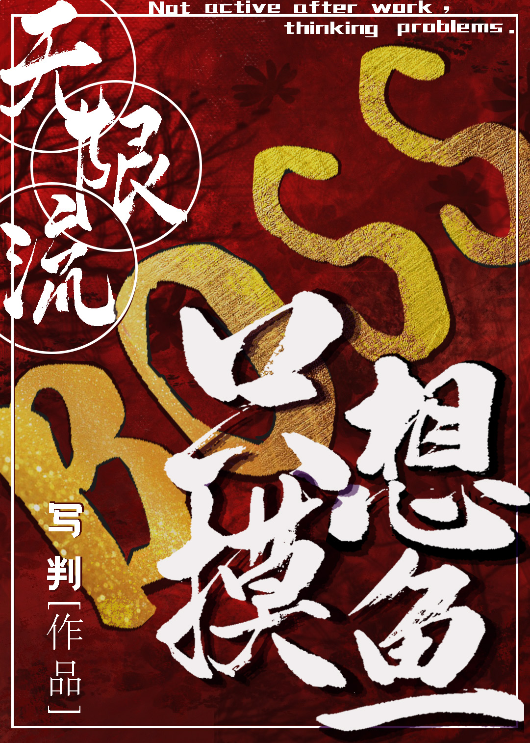 无限流boss只想摸鱼