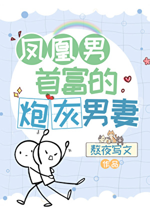 凤凰男首富的炮灰男妻