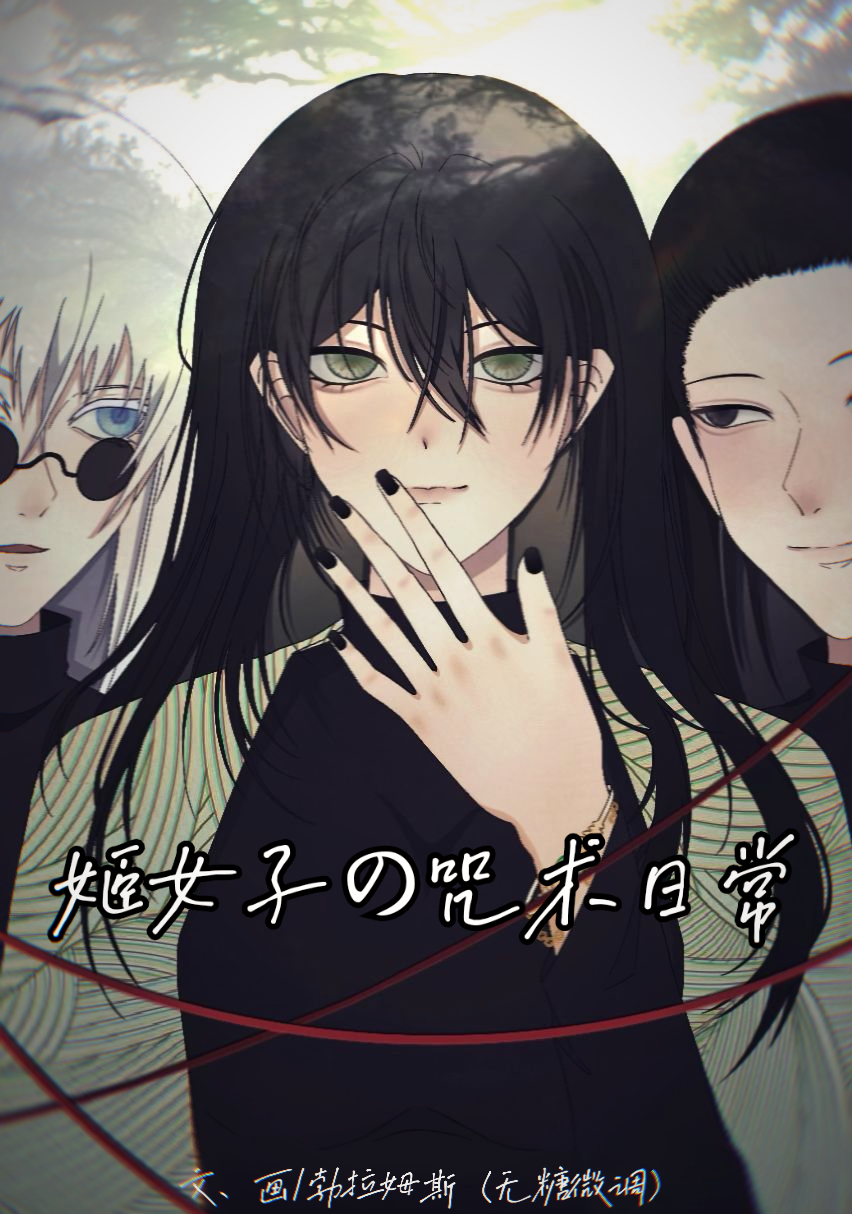 姬女子的咒术日常