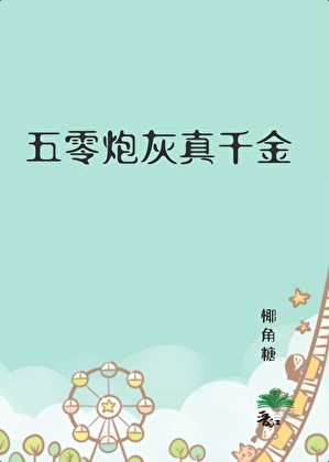 五零炮灰真千金