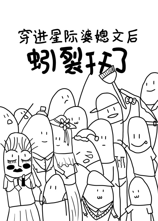 穿进星际婆媳文后蚓裂开了