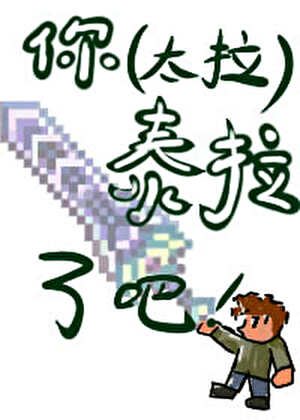 你泰拉了吧