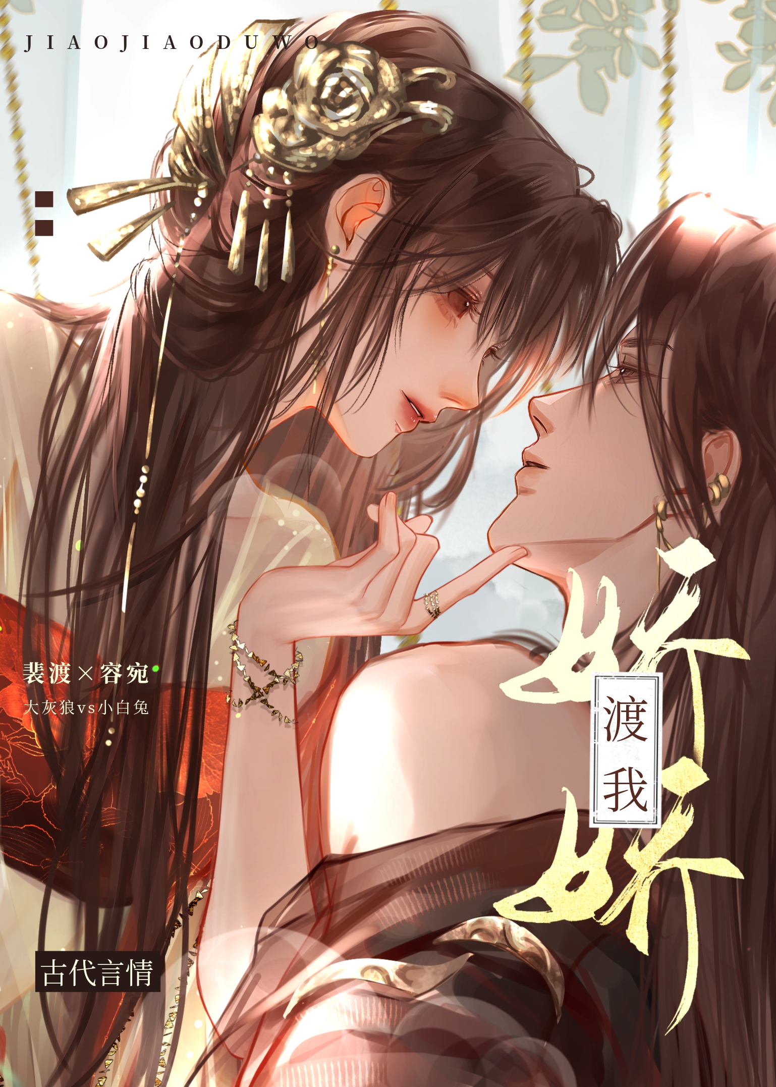 娇娇渡我