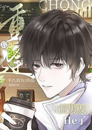 重逢后和我前男友he了