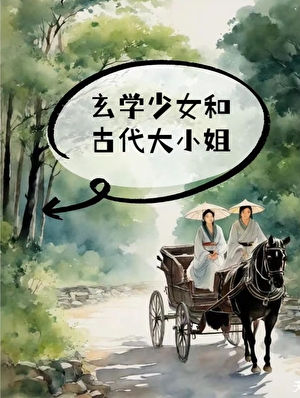 玄学少女和古代大小姐