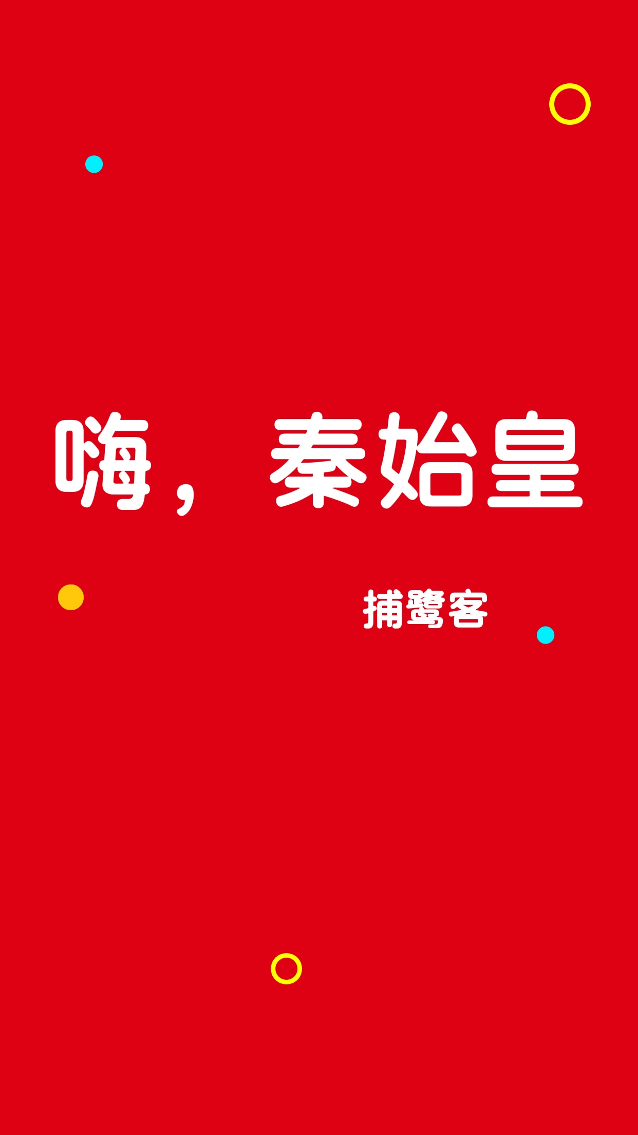 嗨，秦始皇
