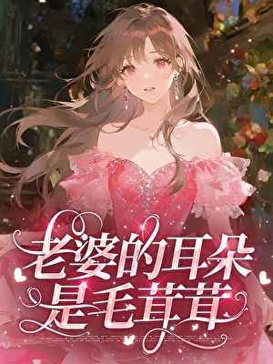老婆的耳朵是毛茸茸