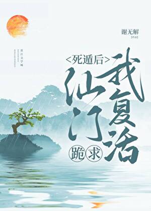 死遁后仙门跪求我复活