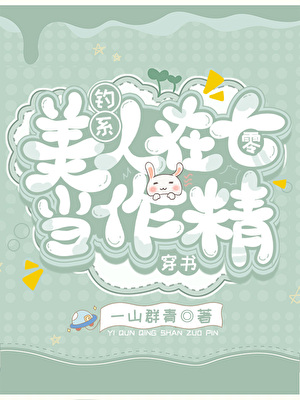钓系美人在七零[穿书]