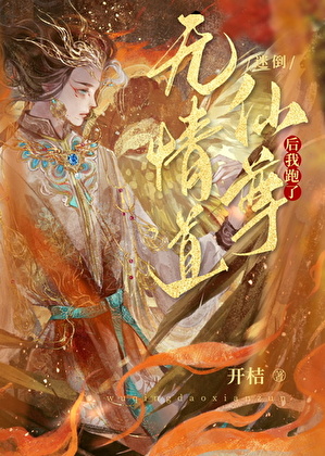 迷倒无情道仙尊后我跑了