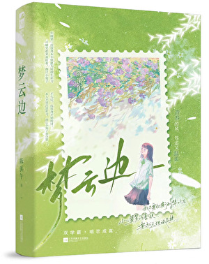 梦云边