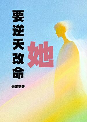 她要逆天改命