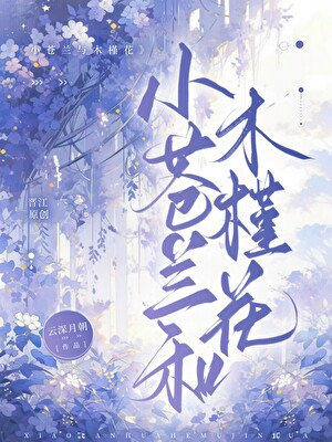 小苍兰与木槿花