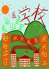 谁会在山里盖学校啊