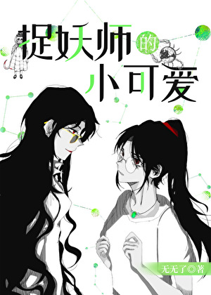 捉妖师的小可爱