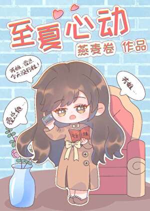 至夏心动