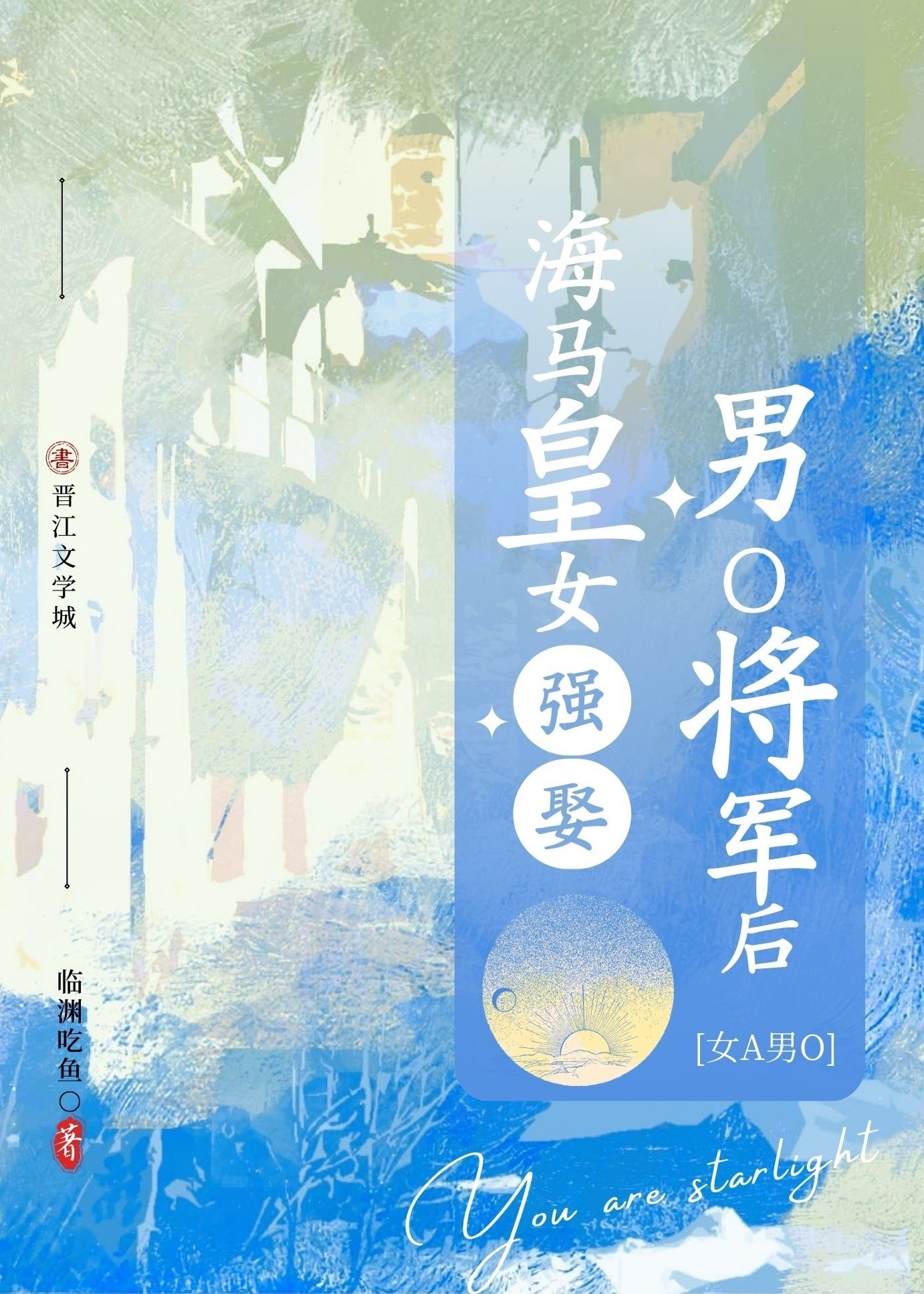 海马皇女强娶男O将军后［gb］
